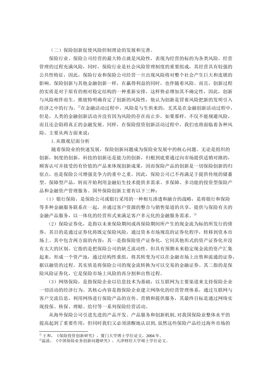 论保险创新与风险控制概述_第3页