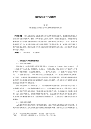 论保险创新与风险控制概述