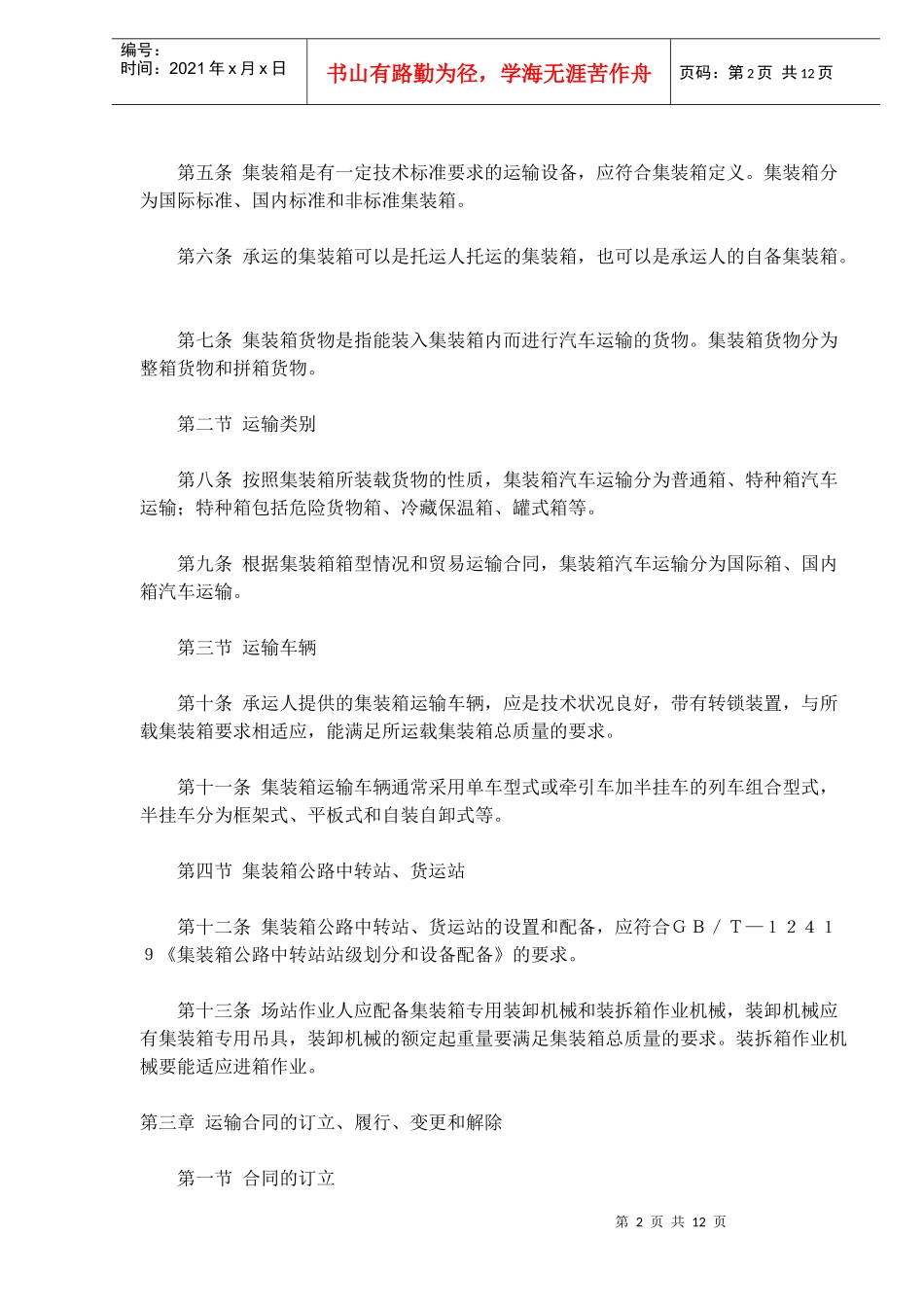 集装箱汽车运输规则(doc18)(1)_第2页