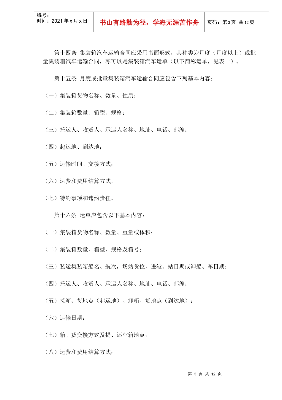 集装箱汽车运输规则(doc18)(1)_第3页