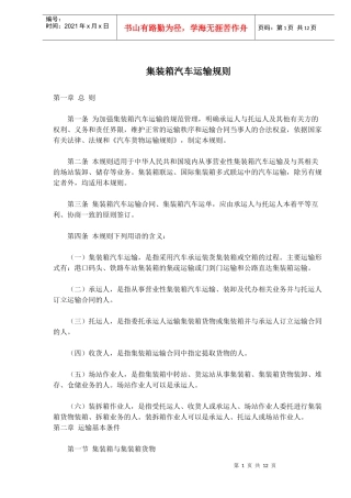 集装箱汽车运输规则(doc18)(1)