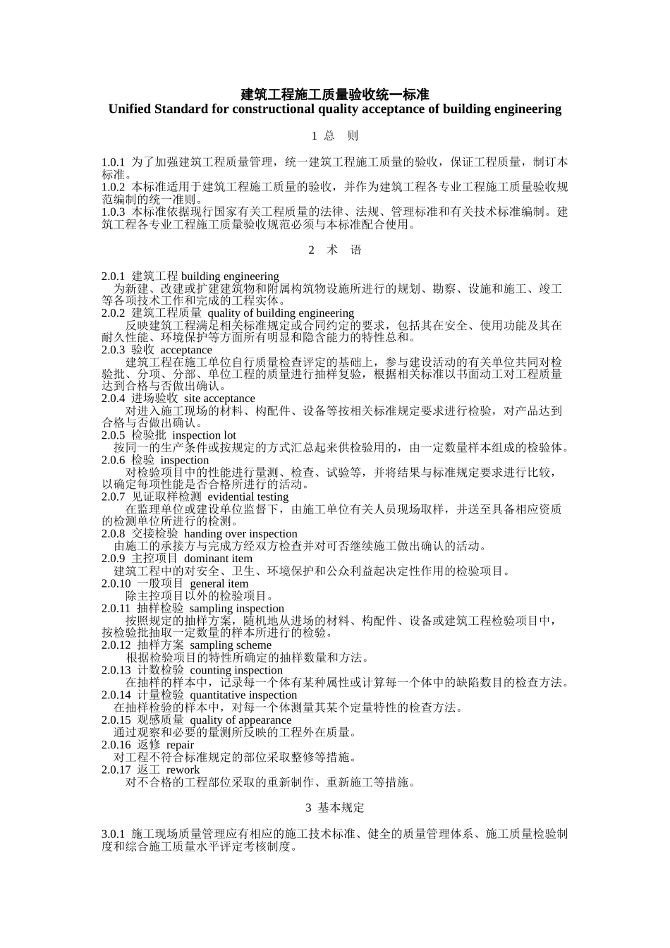 建筑工程施工质量验收统一标准88288_第1页