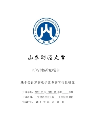 可行性报告 云计算 第十组