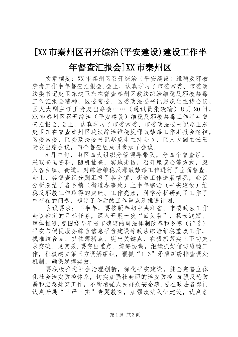 [XX市秦州区召开综治(平安建设)建设工作半年督查汇报会]XX市秦州区_第1页