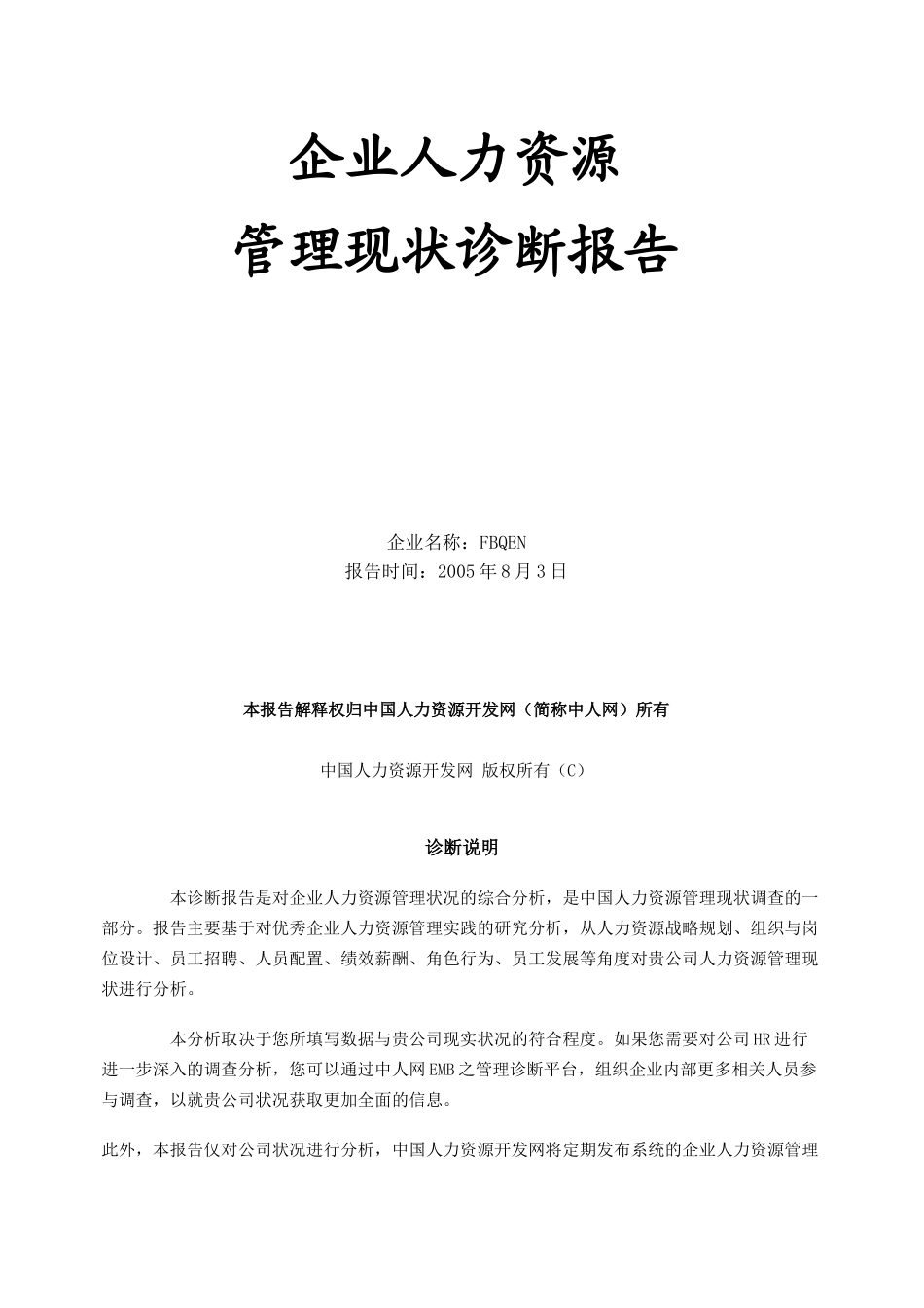 企业人力资源管理现状诊断报告_第1页