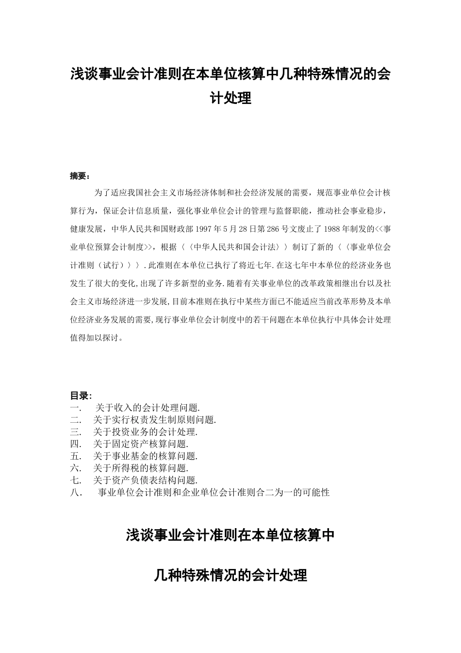 浅谈事业会计准则在本单位核算中几种特殊情况的会计处理_第1页