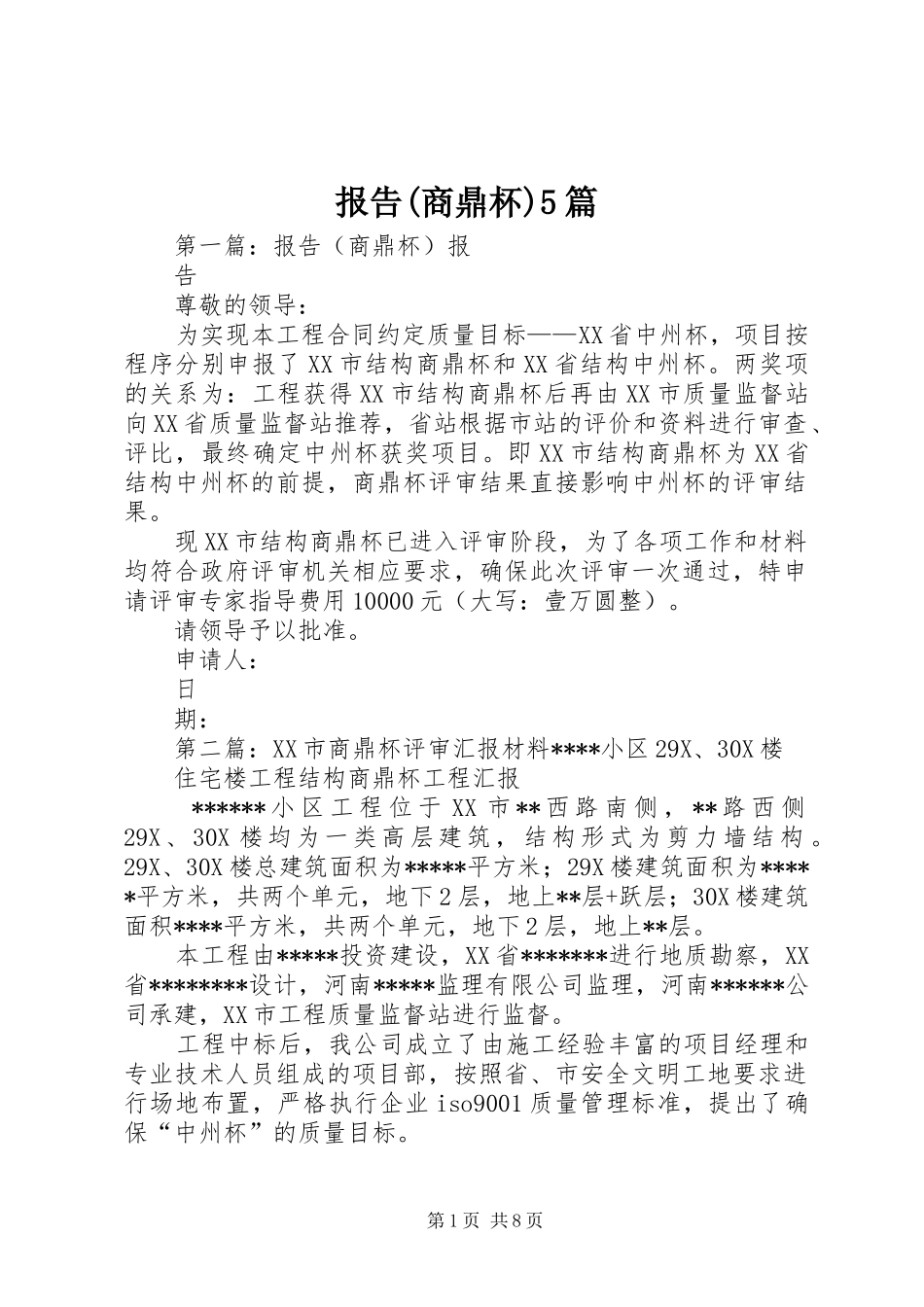 报告(商鼎杯)5篇_第1页