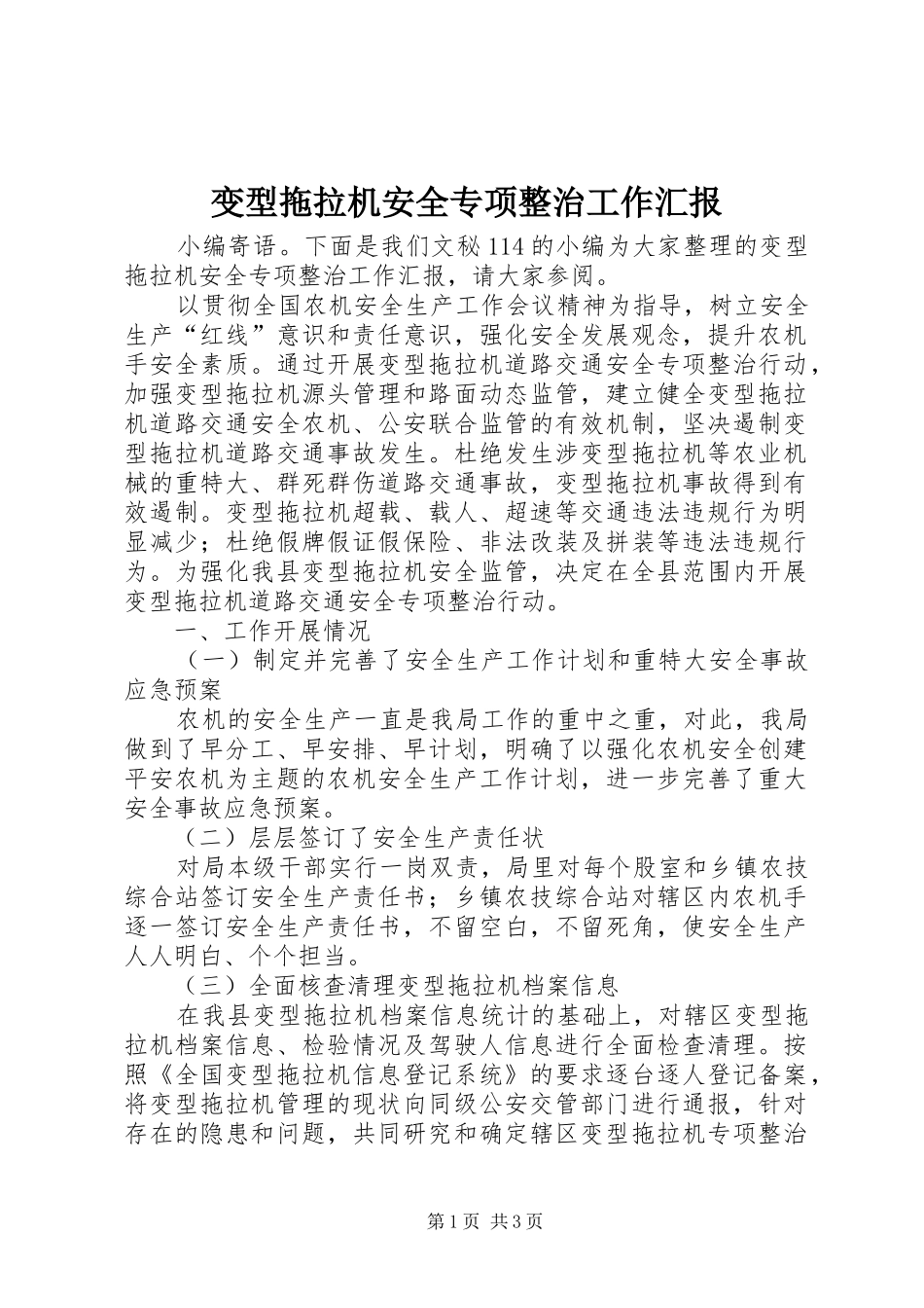 变型拖拉机安全专项整治工作汇报_第1页