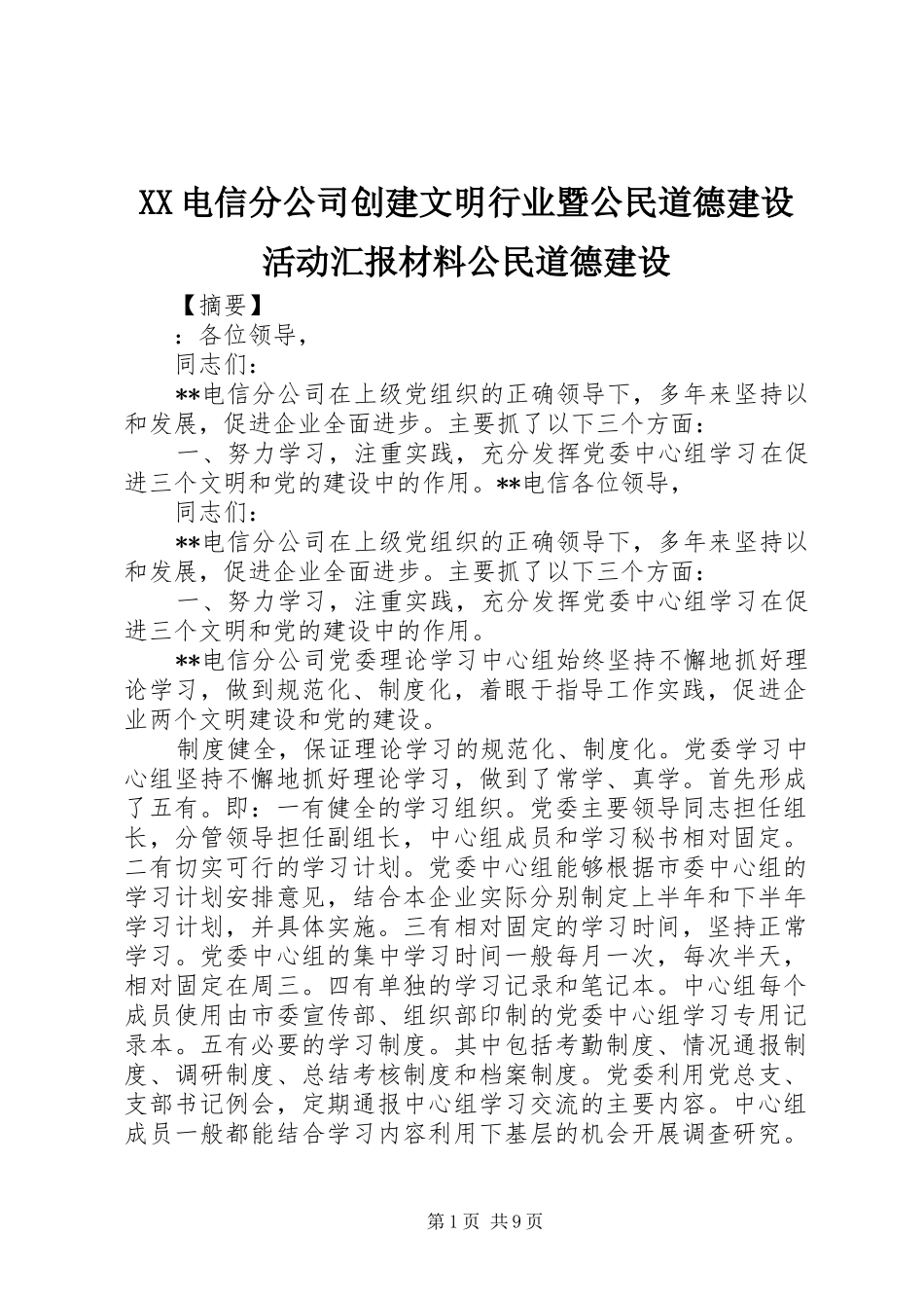 XX电信分公司创建文明行业暨公民道德建设活动汇报材料公民道德建设_第1页