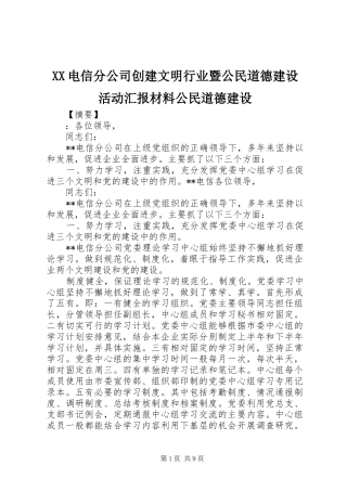 XX电信分公司创建文明行业暨公民道德建设活动汇报材料公民道德建设