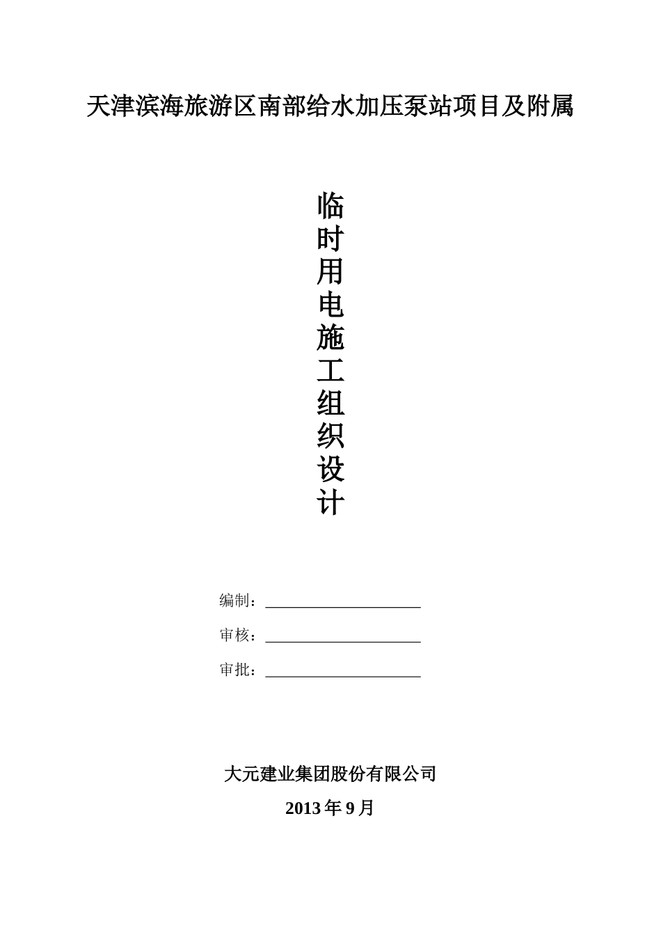 给水加压泵站电施工组织设计_第1页