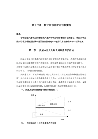 第十二章物业维修养护计划和实施