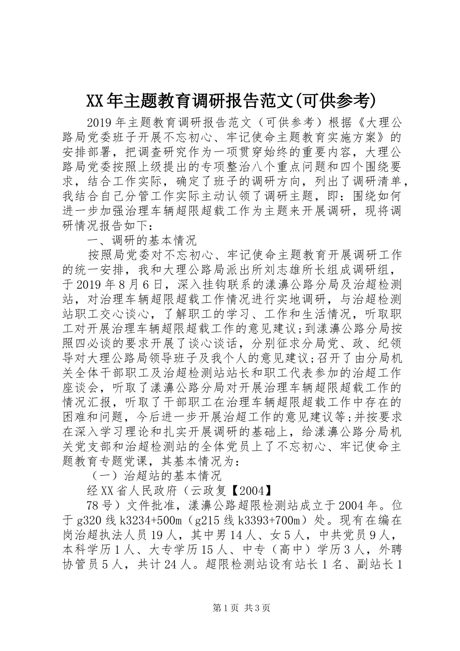 XX年主题教育调研报告范文(可供参考)_第1页