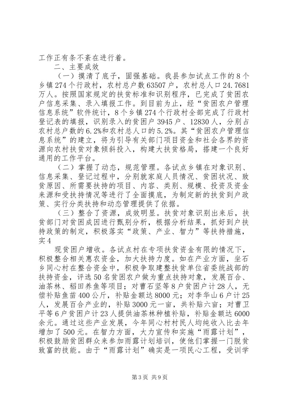 XX县区扶贫办为民办实事工作开展情况汇报(五月)_第3页