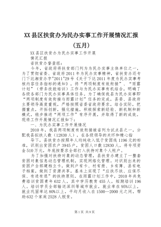 XX县区扶贫办为民办实事工作开展情况汇报(五月)