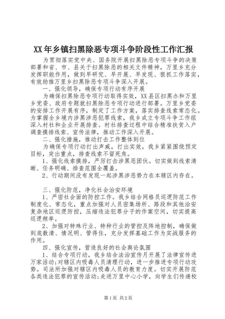 XX年乡镇扫黑除恶专项斗争阶段性工作汇报_第1页