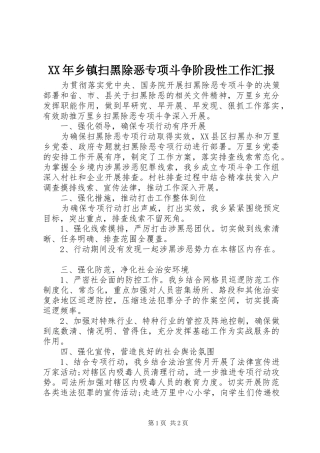 XX年乡镇扫黑除恶专项斗争阶段性工作汇报