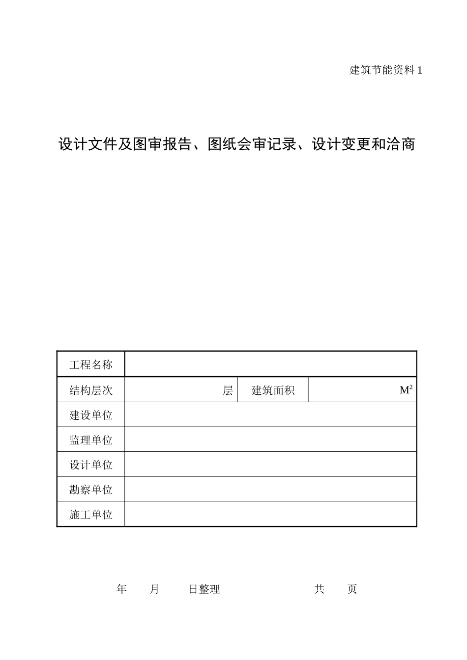 建筑节能分部工程质量控制资料收集整理示范(模板)_第3页