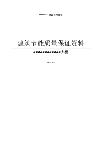 建筑节能分部工程质量控制资料收集整理示范(模板)