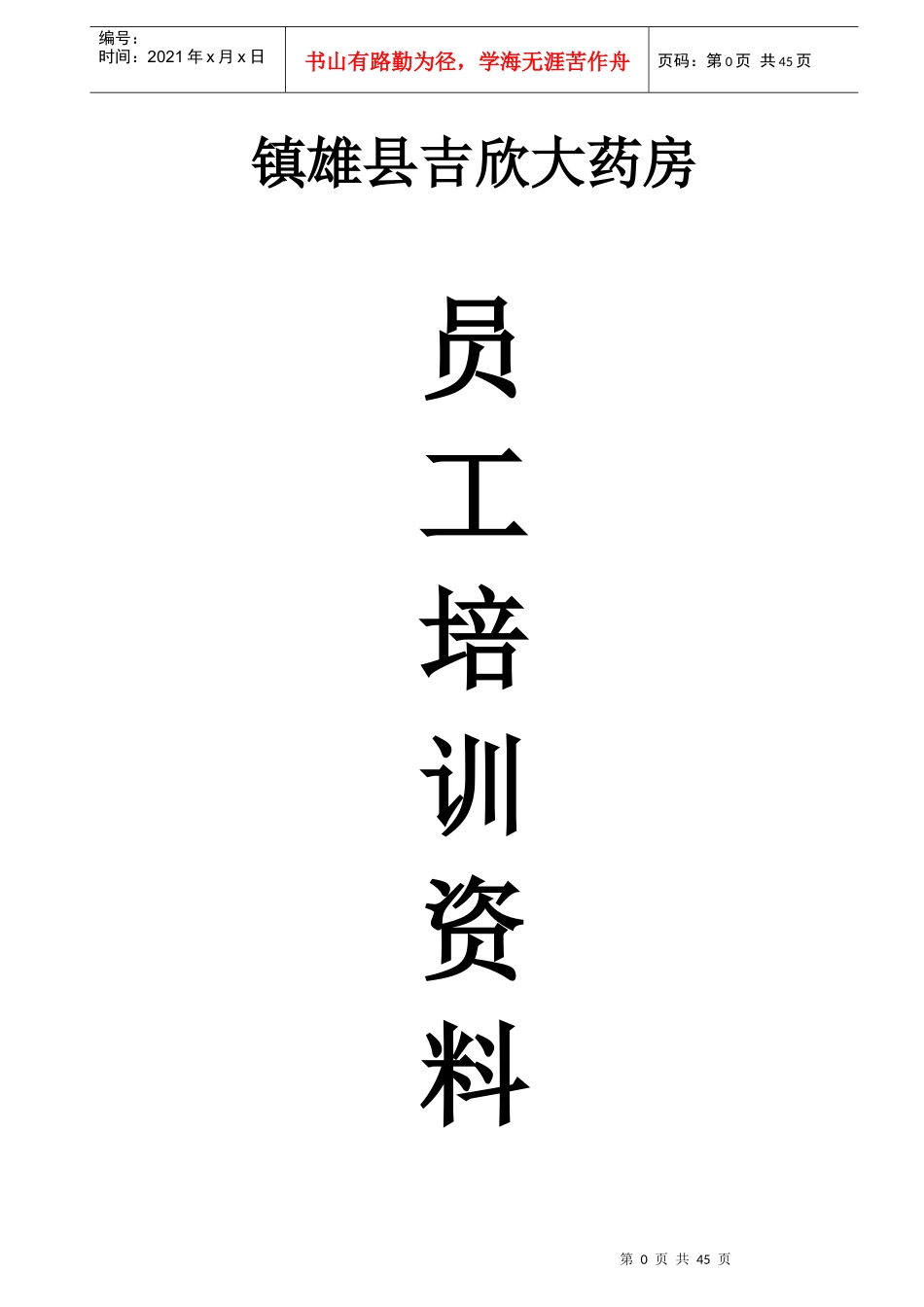 药店员工培训资料(doc 43页)_第1页