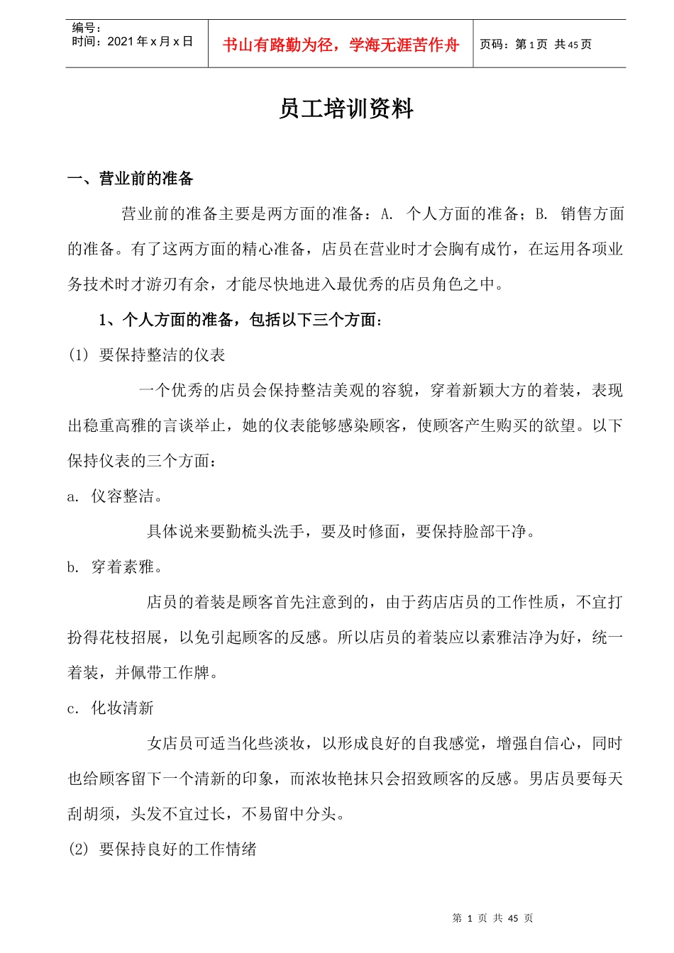 药店员工培训资料(doc 43页)_第2页