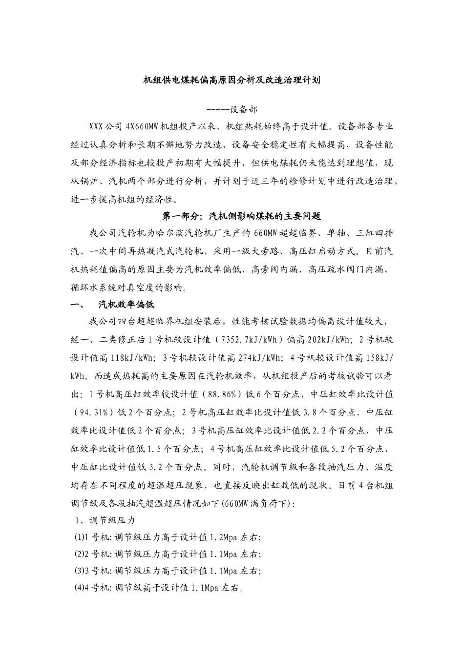 机组供电煤耗偏高原因分析及改计划_第1页