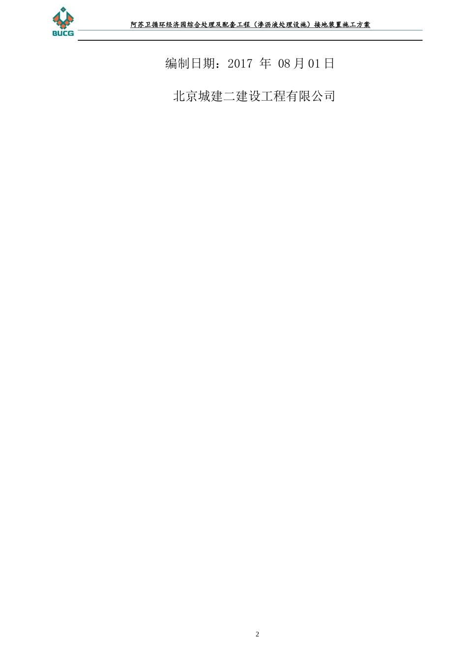 阿苏卫电气施工计划_第2页