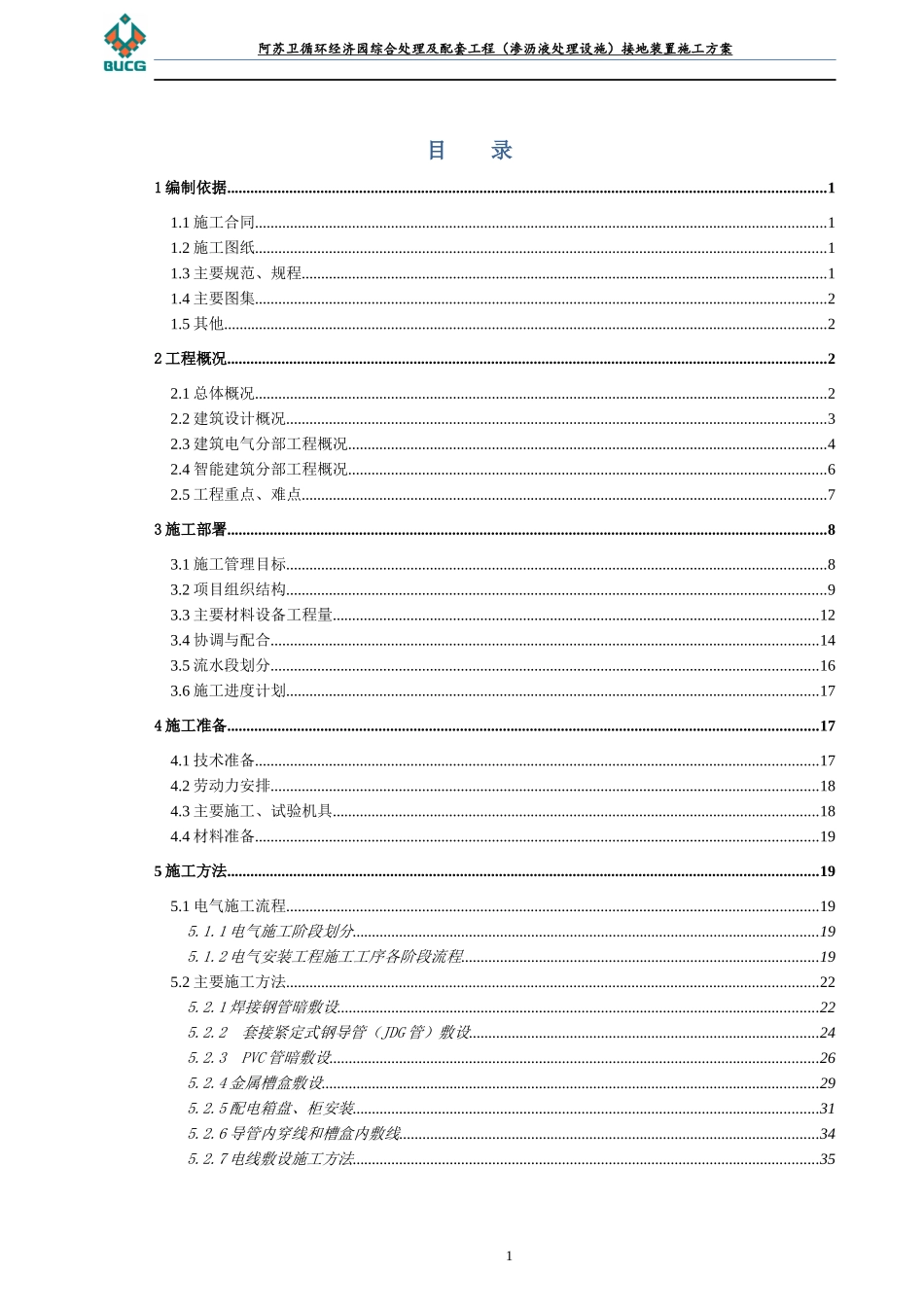 阿苏卫电气施工计划_第3页