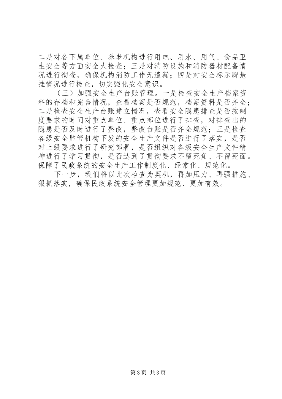 XX年区民政局落实安全生产工作汇报_第3页