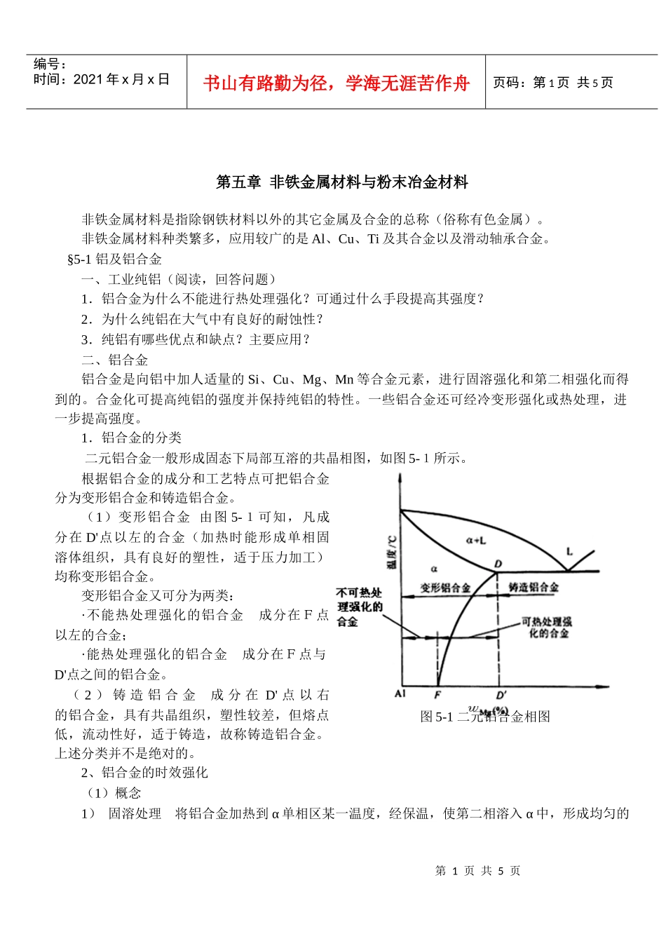 第五章非铁金属材料与粉末冶金材料_第1页