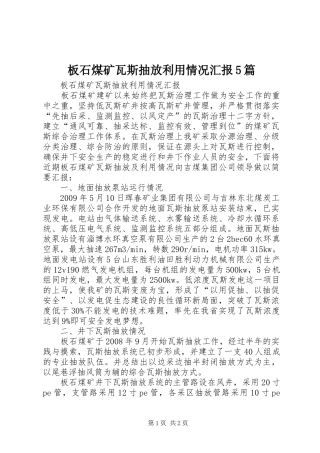 板石煤矿瓦斯抽放利用情况汇报5篇