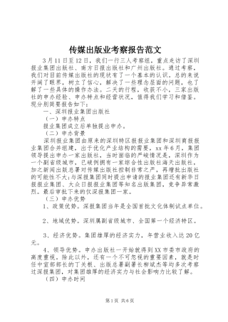 传媒出版业考察报告范文