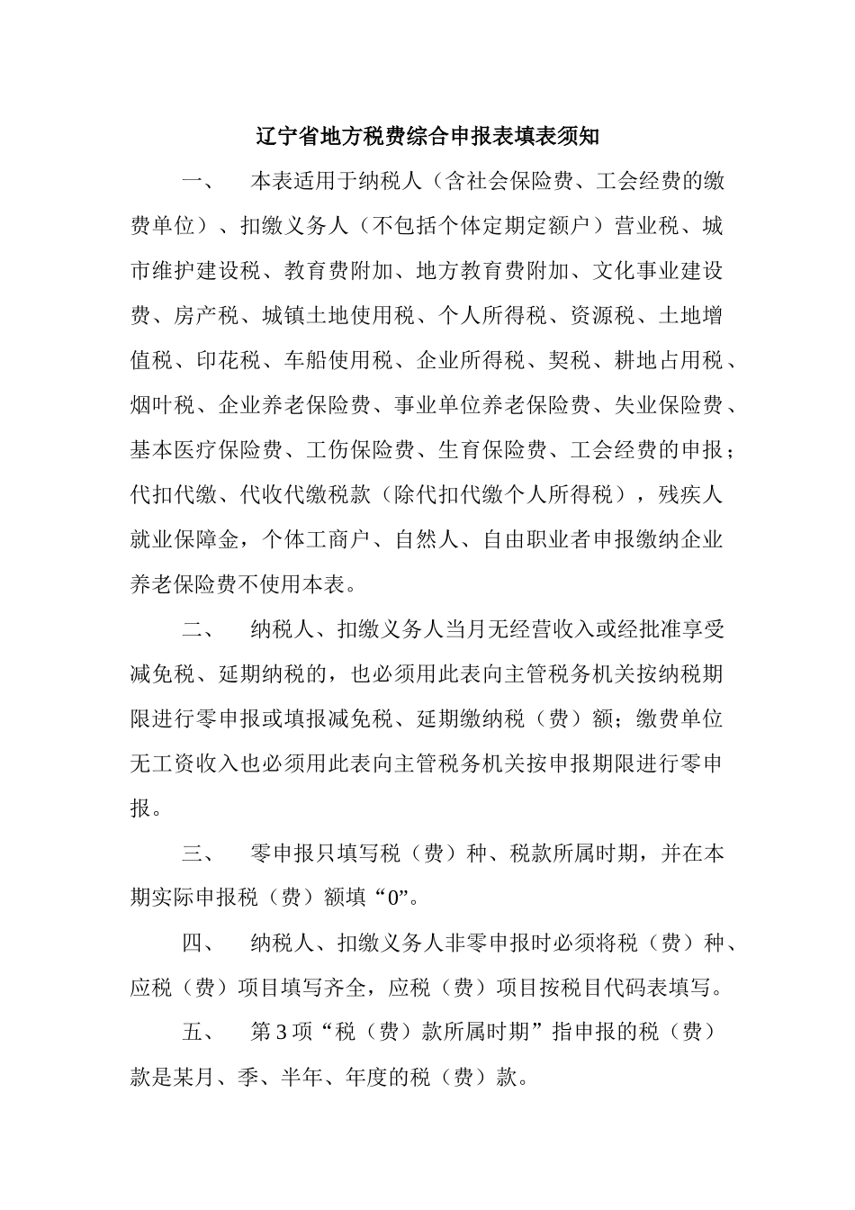 辽宁省地方税费综合申报表填表须知_第1页