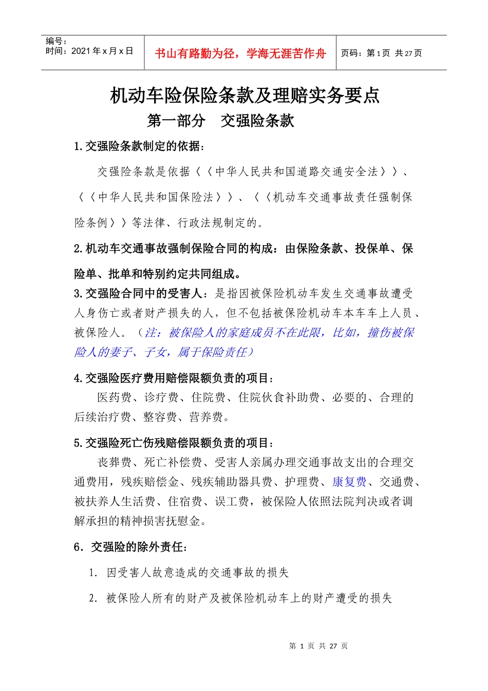 车险保险条款及理赔实务要点_第1页