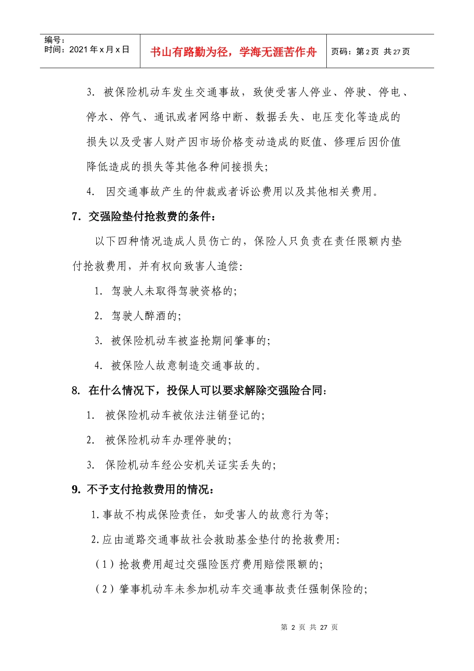 车险保险条款及理赔实务要点_第2页