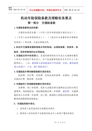 车险保险条款及理赔实务要点