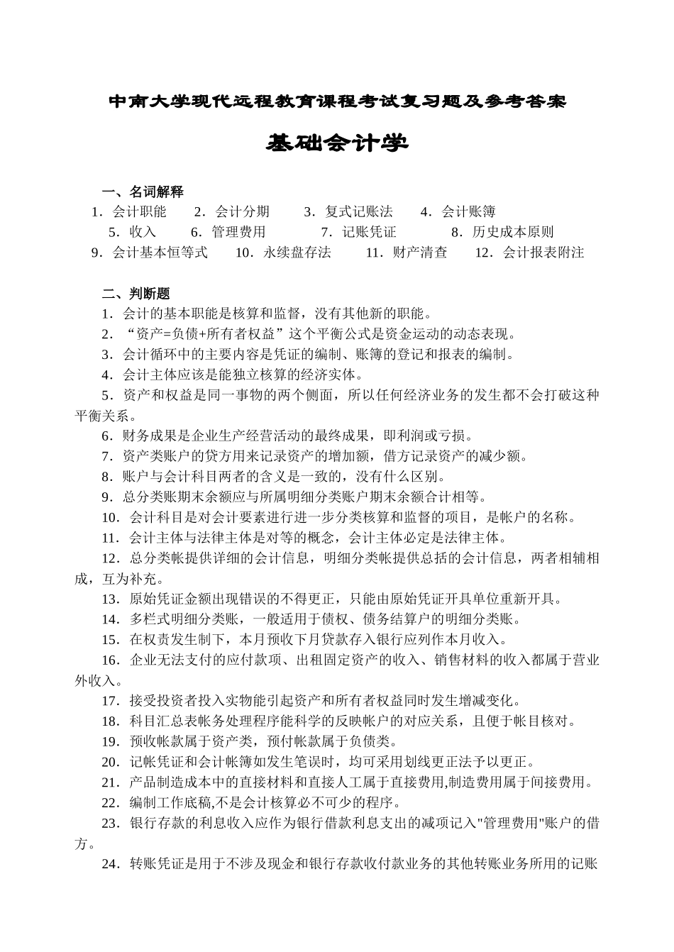 会计学原理考试复习题及参考答案_第1页