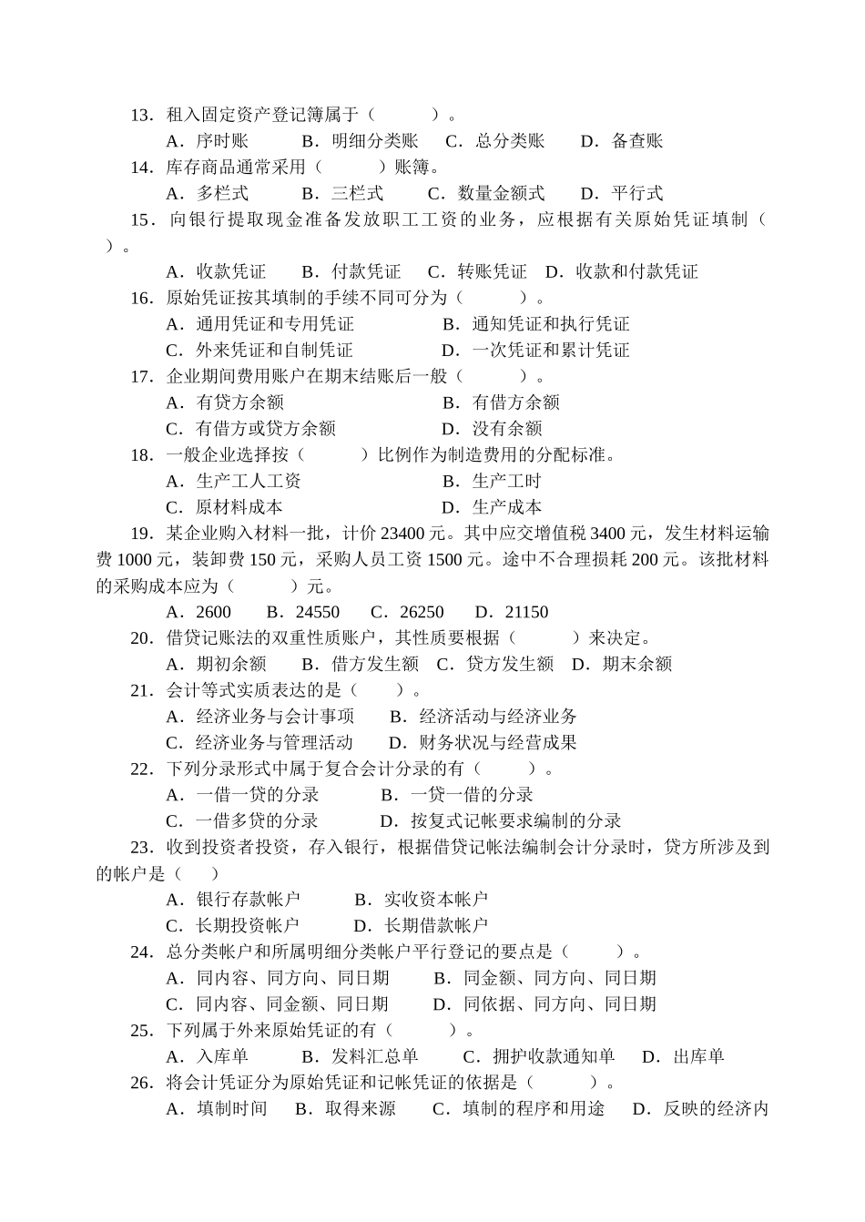 会计学原理考试复习题及参考答案_第3页