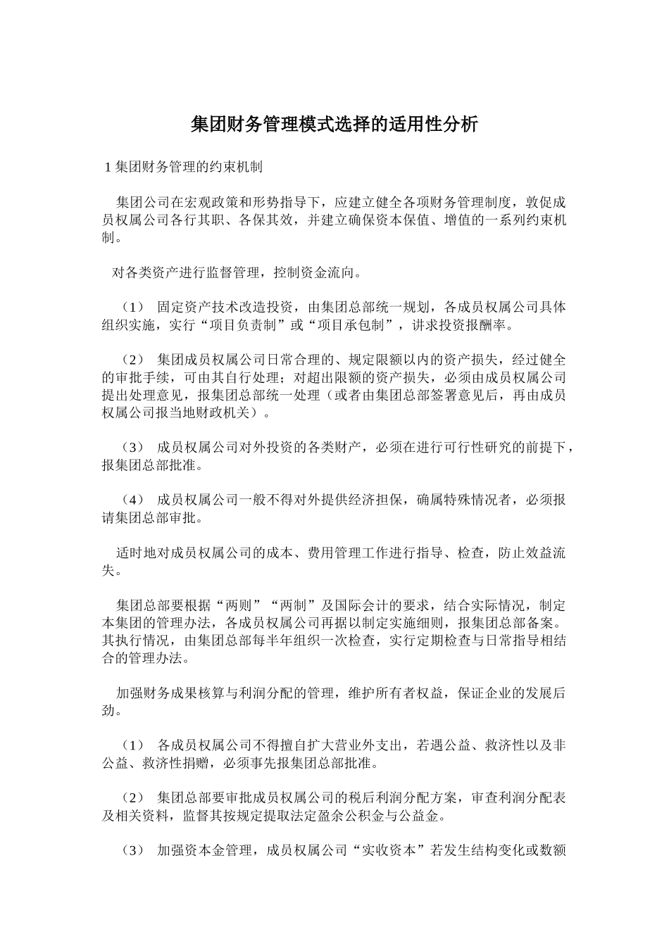 集团财务管理模式选择的适用性分析( 7)_第1页