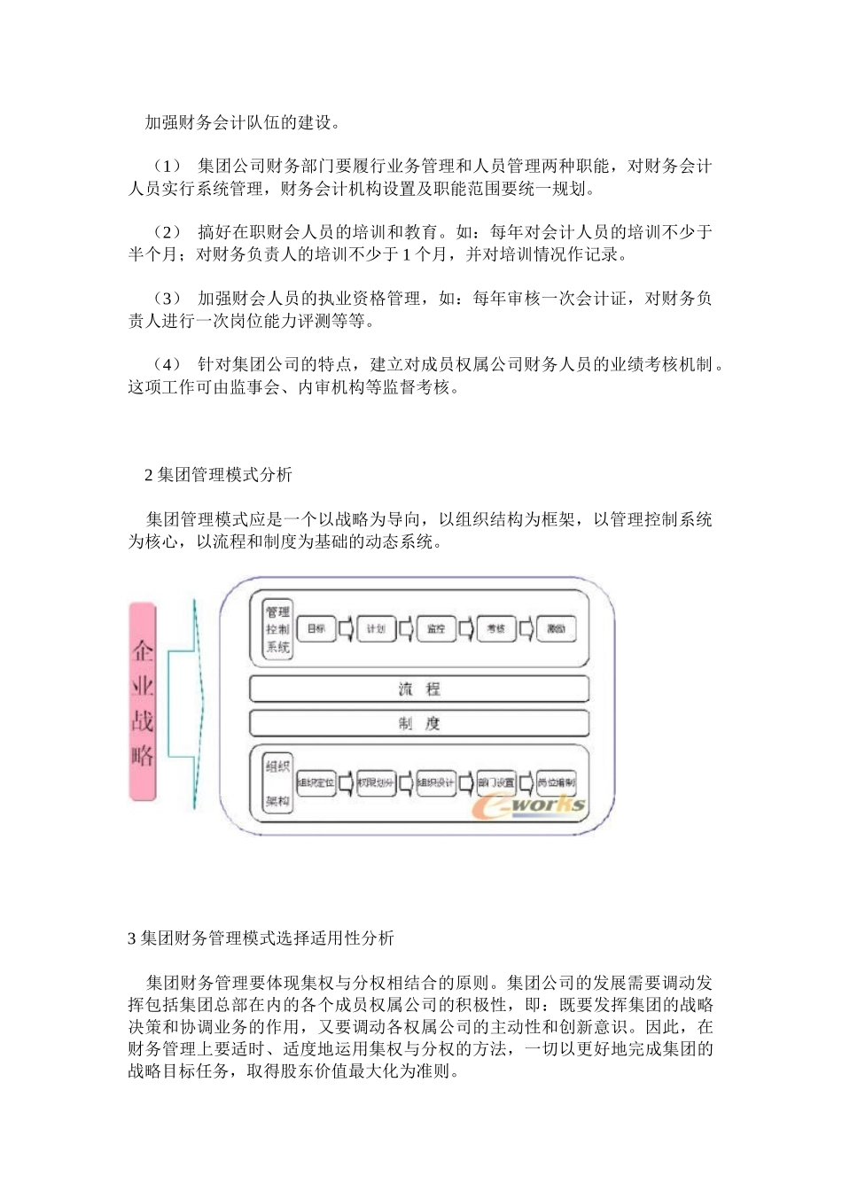 集团财务管理模式选择的适用性分析( 7)_第3页