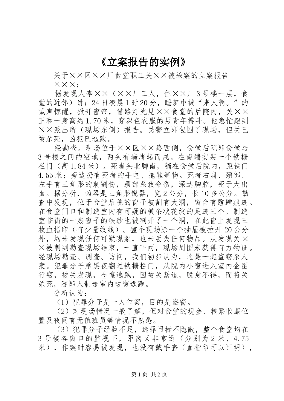 《立案报告的实例》_第1页
