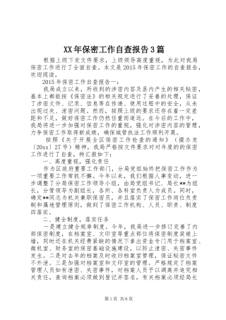 XX年保密工作自查报告3篇