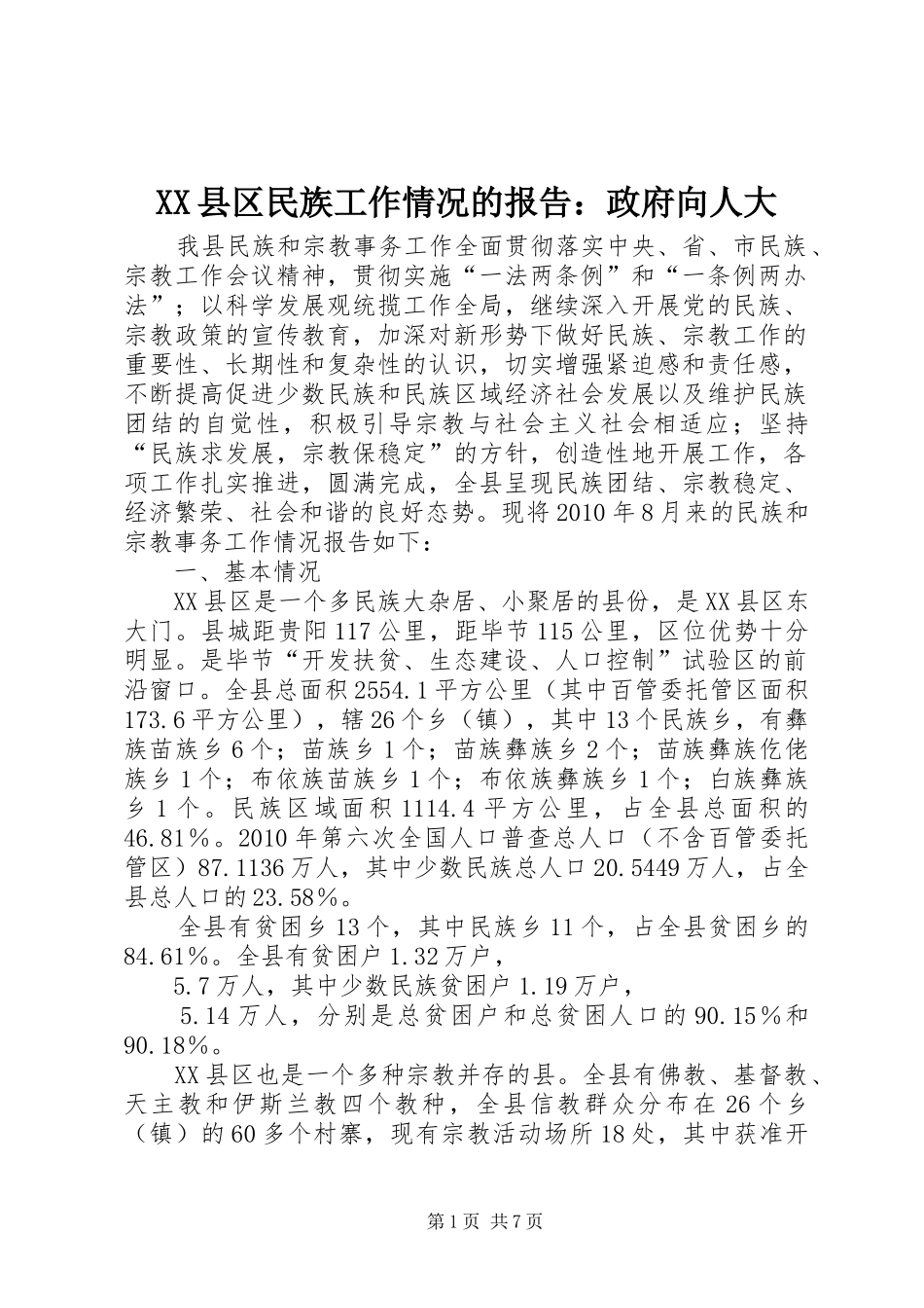 XX县区民族工作情况的报告：政府向人大_第1页