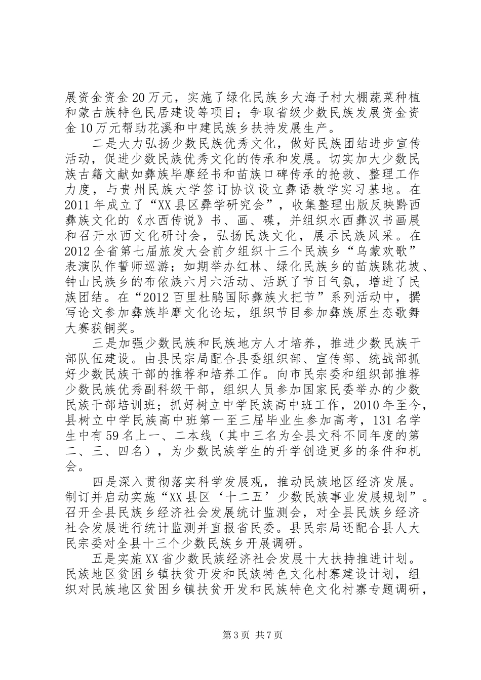 XX县区民族工作情况的报告：政府向人大_第3页