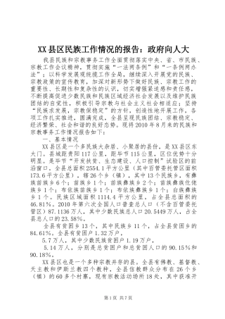 XX县区民族工作情况的报告：政府向人大