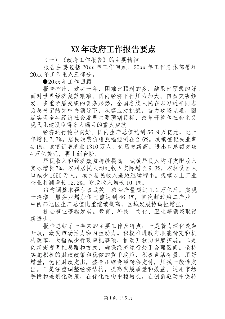 XX年政府工作报告要点_第1页