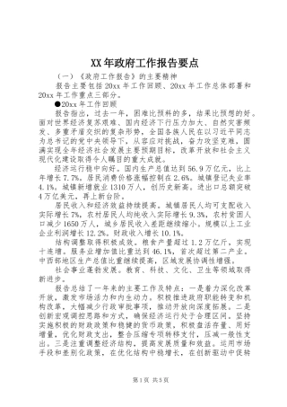 XX年政府工作报告要点