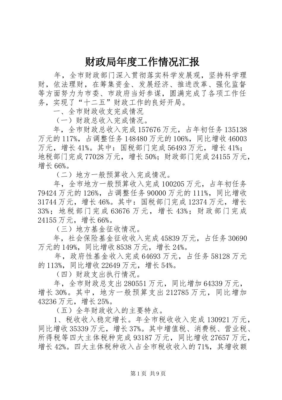 财政局年度工作情况汇报_第1页