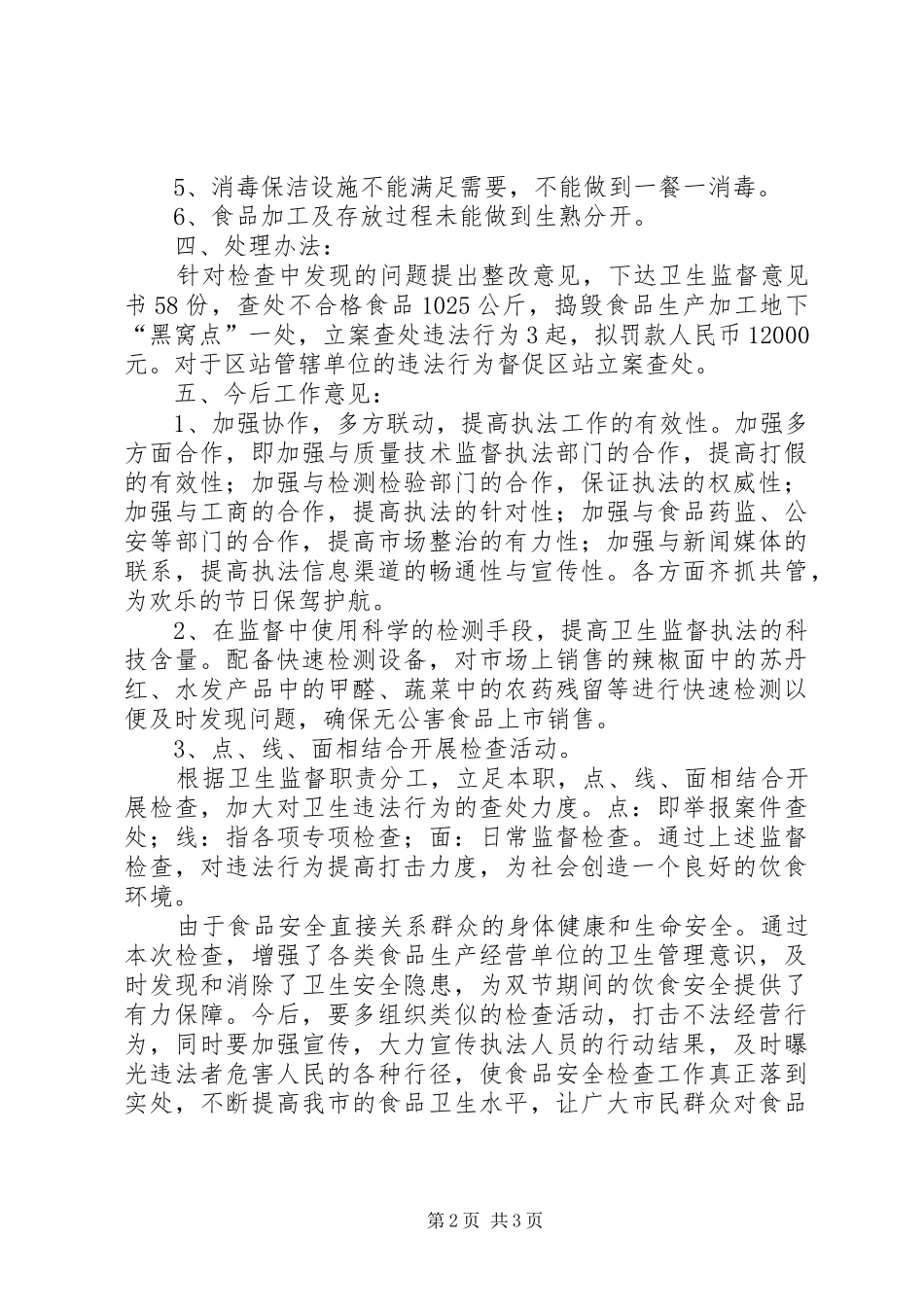 春节食品卫生检查工作汇报_第2页