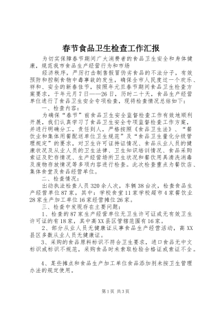 春节食品卫生检查工作汇报